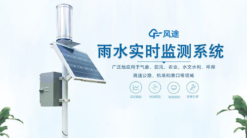 雨水在線監(jiān)測系統(tǒng)，一體化自動運行！