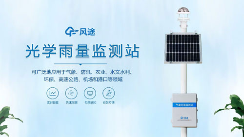 雨量監(jiān)測站，光學(xué)傳感器的應(yīng)用！