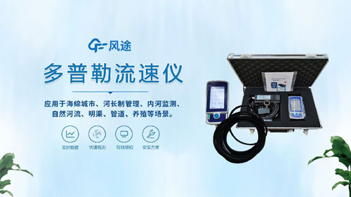 聲學(xué)多普勒流速儀——河流、明渠、管道的流速流量測量~