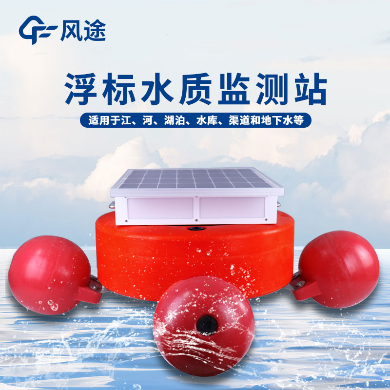 浮標(biāo)水質(zhì)在線監(jiān)測(cè)站的功能 浮標(biāo)水質(zhì)在線監(jiān)測(cè)站的功能