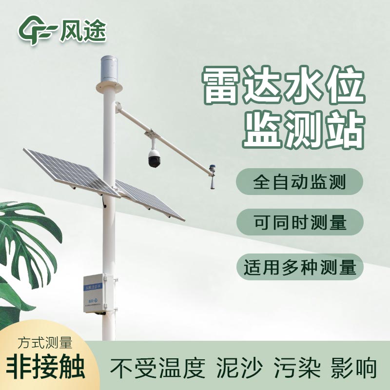 雷達水位監(jiān)測系統(tǒng)FT-SW1的優(yōu)點