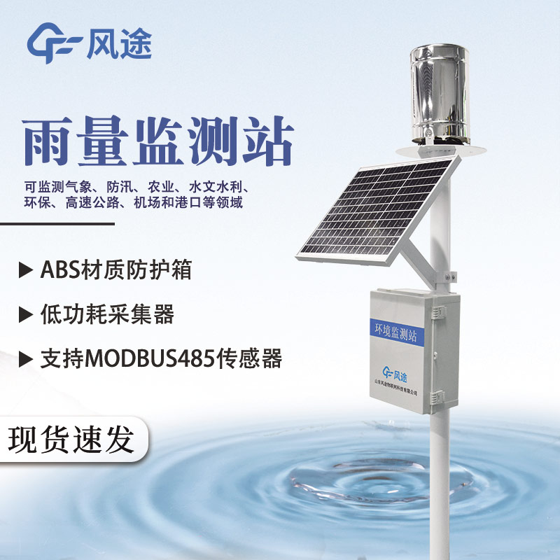 雨量監(jiān)測(cè)儀在防汛中的應(yīng)用 雨量監(jiān)測(cè)儀在防汛中的應(yīng)用