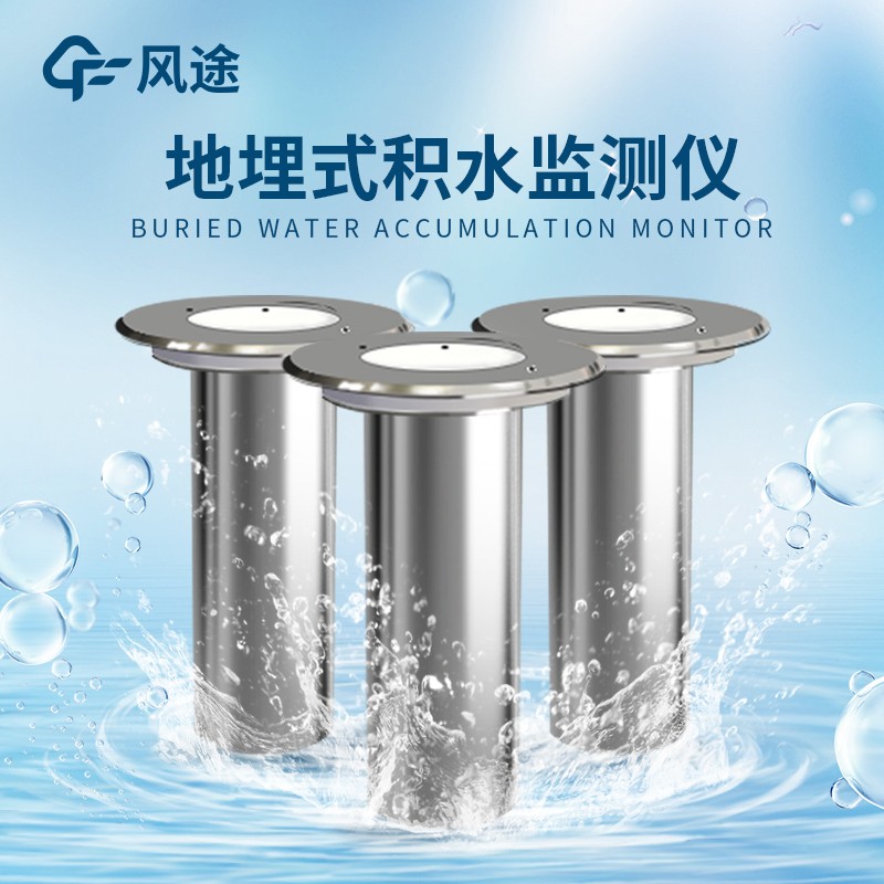 道路積水監(jiān)測(cè)系統(tǒng)的作用 道路積水監(jiān)測(cè)系統(tǒng)的作用