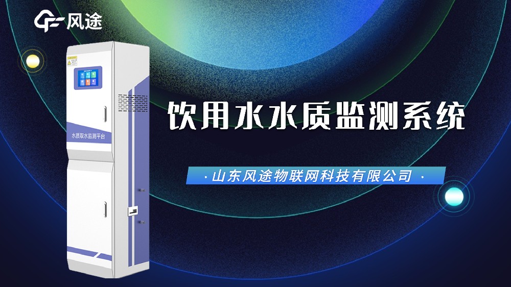 視頻：飲用水在線監(jiān)測設(shè)備，防范水污染